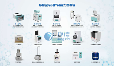 凈信系列樣品前處理設備